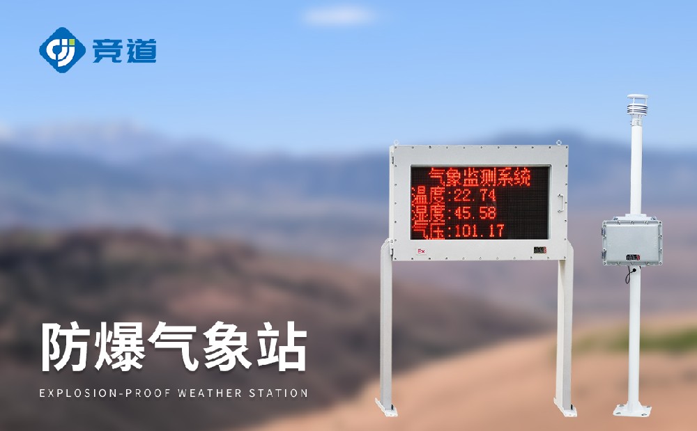 防爆氣象站的作用有哪些